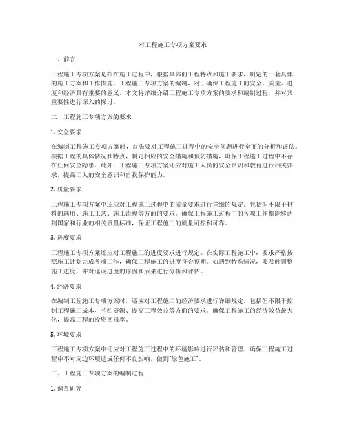 对工程施工专项方案要求