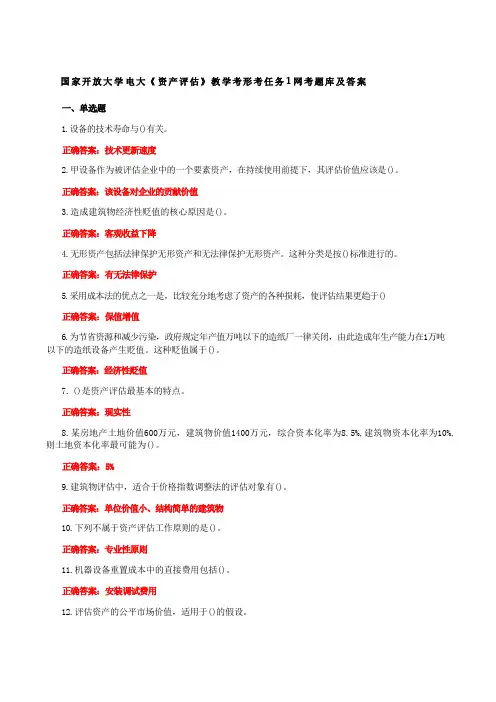 国家开放大学电大《资产评估》教学考形考任务1网考题库及答案