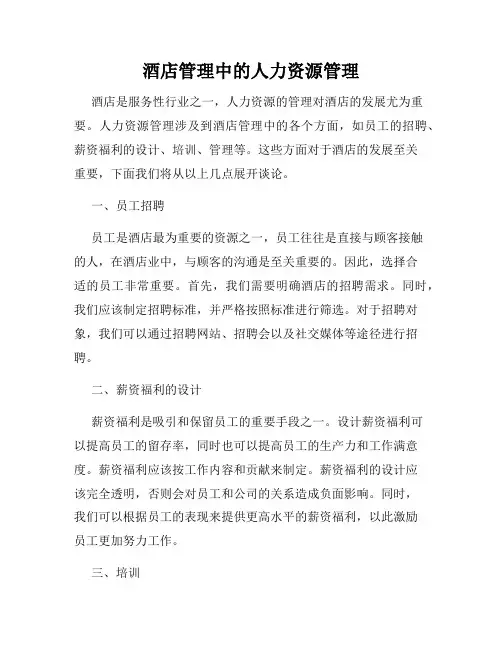 酒店管理中的人力资源管理