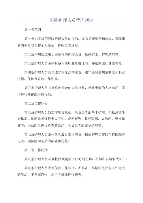 医院护理人员管理规定