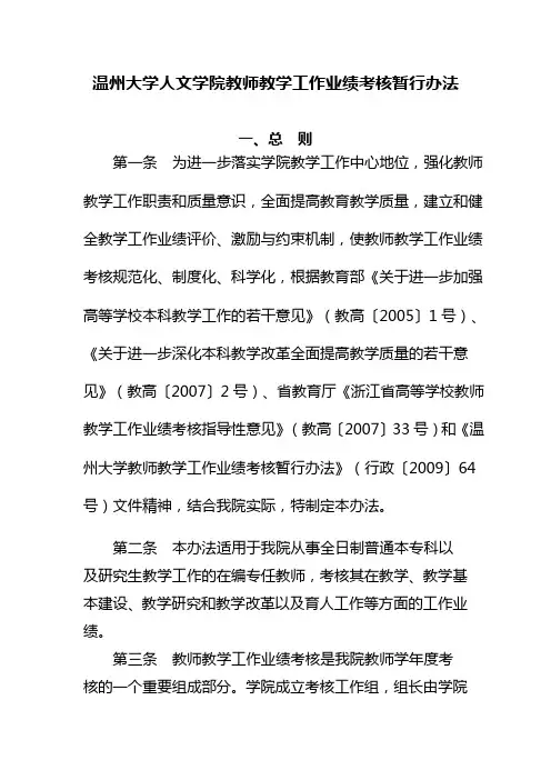 温州大学人文学院教师教学工作业绩考核暂行办法