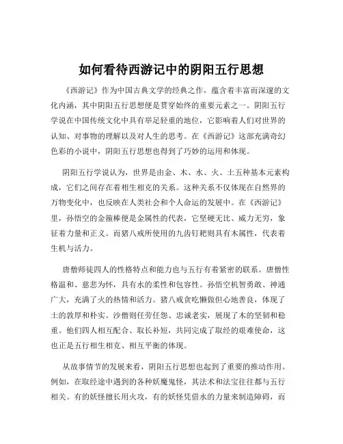 如何看待西游记中的阴阳五行思想