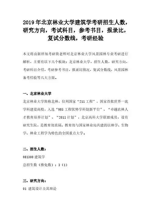 2019年北京林业大学建筑学考研招生人数,研究方向,考试科目,参考书目,报录比,复试分数线,考研经验