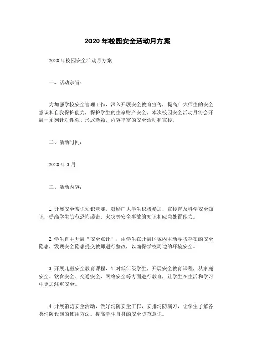 2020年校园安全活动月方案