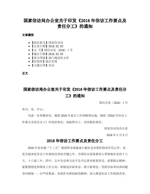 国家信访局办公室关于印发《2016年信访工作要点及责任分工》的通知