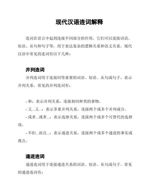 现代汉语连词解释