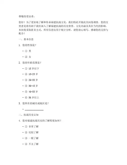 福建抗战文化调查问卷模板