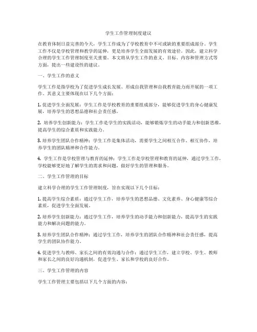 学生工作管理制度建议