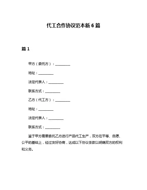 代工合作协议范本新6篇