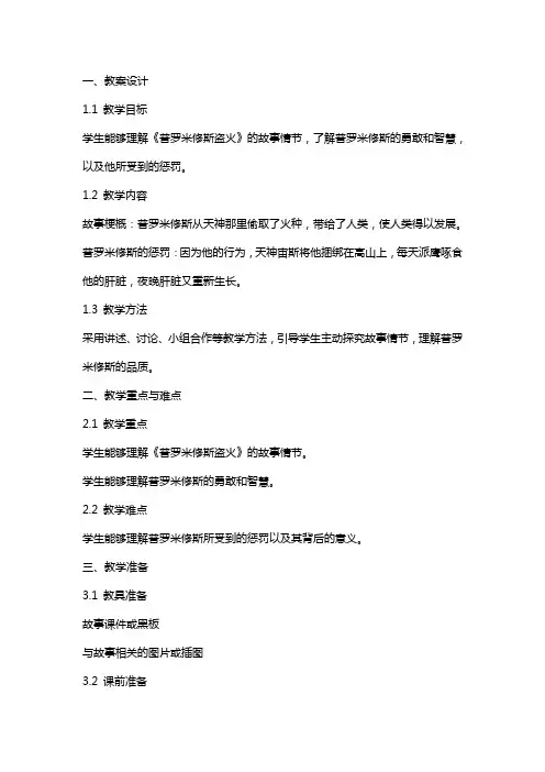 《普罗米修斯盗火》教案和反思