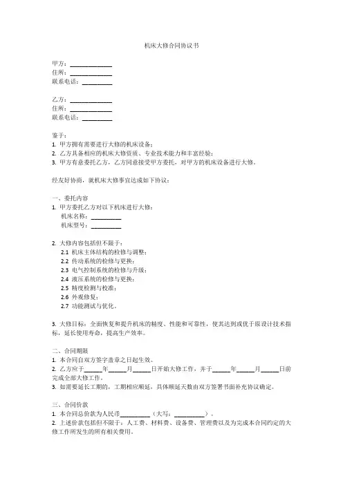 机床大修合同协议书