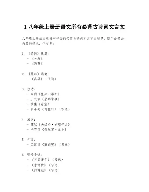 l八年级上册册语文所有必背古诗词文言文