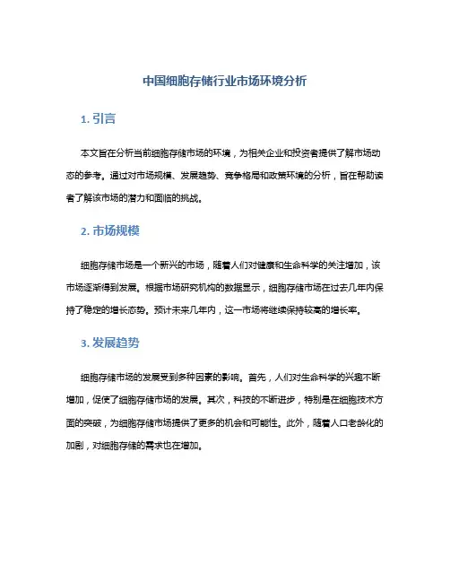 中国细胞存储行业市场环境分析