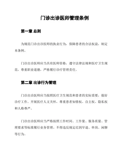 门诊出诊医师管理条例