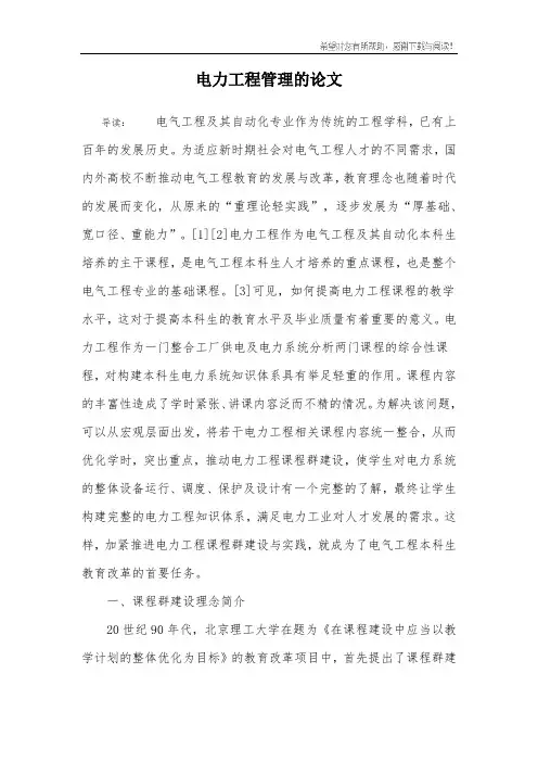电力工程管理的论文