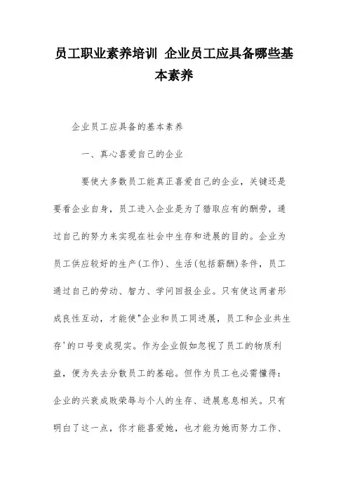 员工职业素养培训 企业员工应具备哪些基本素养