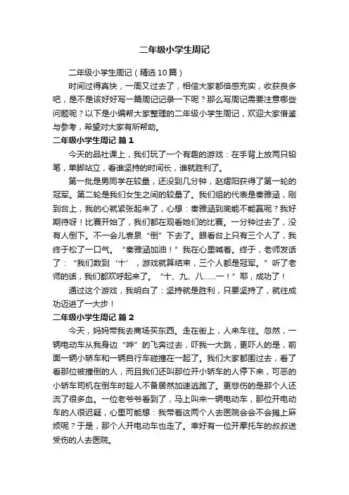 二年级小学生周记（精选10篇）