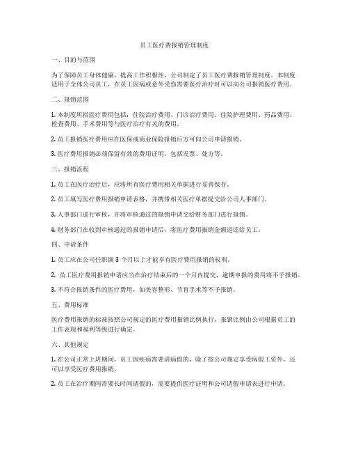 员工医疗费报销管理制度