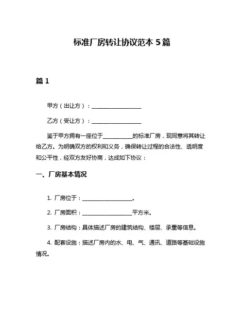标准厂房转让协议范本5篇