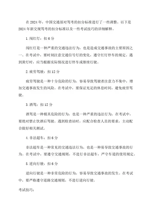 C12024年新交规驾考扣分标准及考试技巧详解