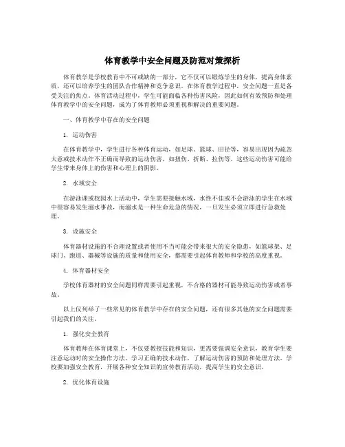 体育教学中安全问题及防范对策探析