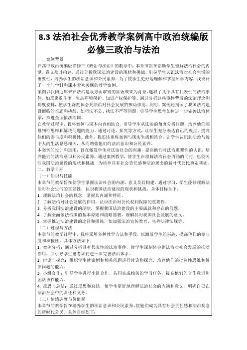 8.3法治社会优秀教学案例高中政治统编版必修三政治与法治