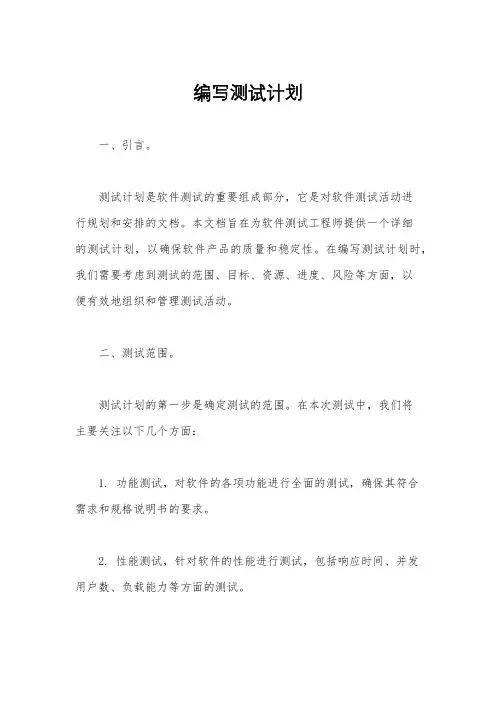 编写测试计划