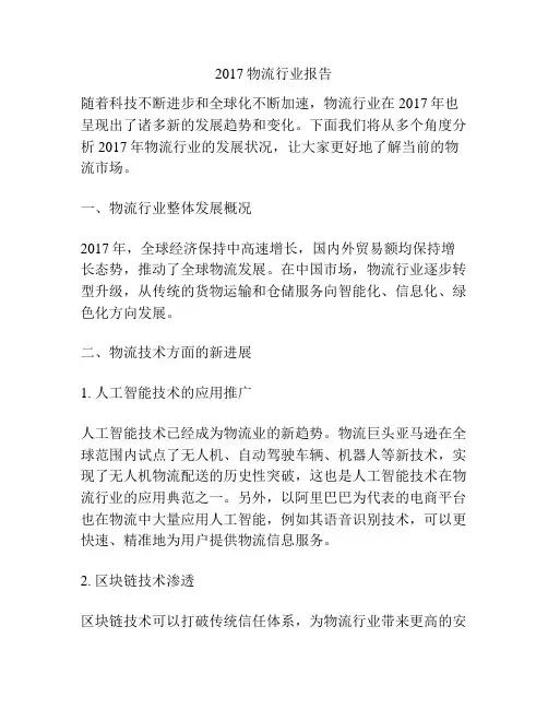 2017物流行业报告