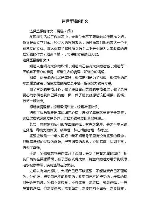 选择坚强的作文（精选7篇）