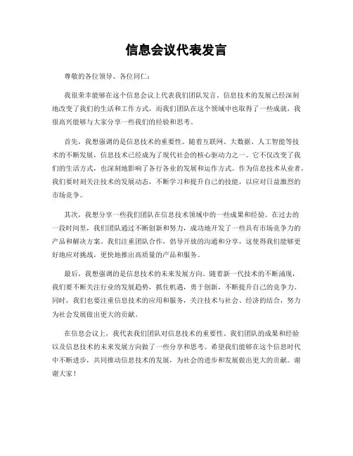 信息会议代表发言