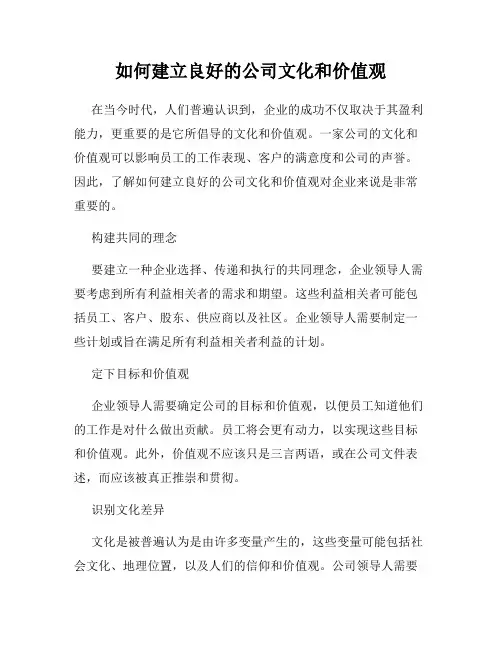 如何建立良好的公司文化和价值观