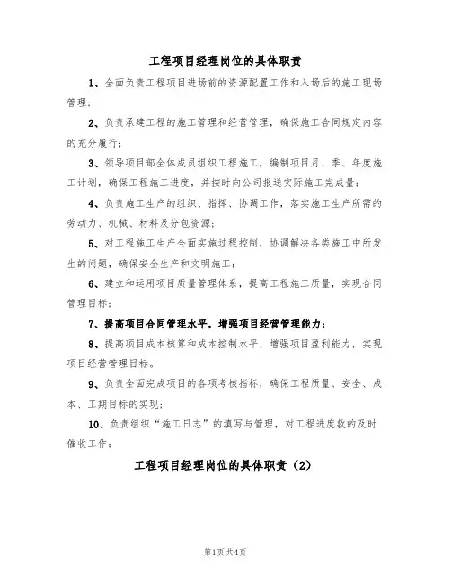 工程项目经理岗位的具体职责（3篇）