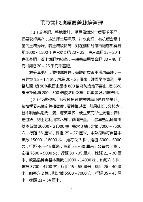 毛豆露地地膜覆盖栽培管理