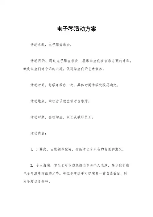 电子琴活动方案
