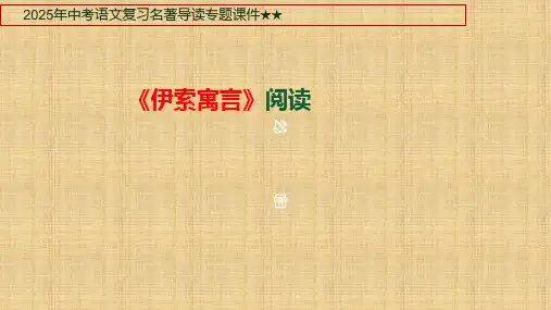 2025年中考语文复习名著导读专题 《伊索寓言》课件(共90张PPT)