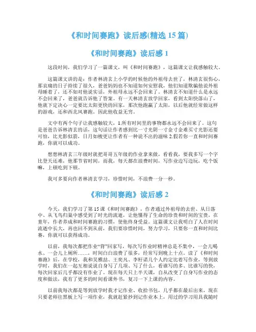 《和时间赛跑》读后感(精选15篇)