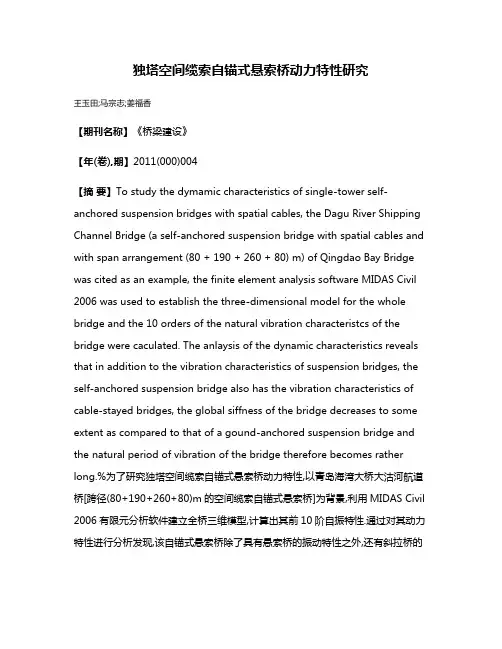 独塔空间缆索自锚式悬索桥动力特性研究
