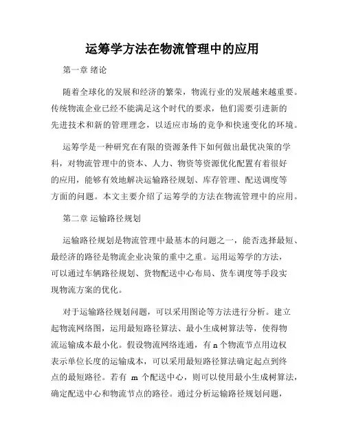 运筹学方法在物流管理中的应用