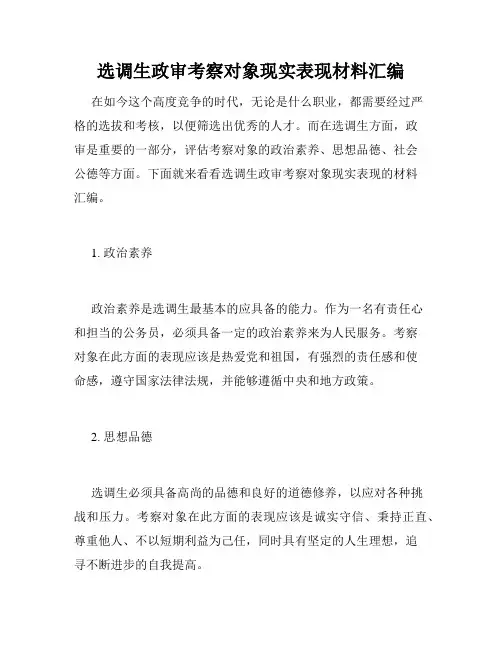 选调生政审考察对象现实表现材料汇编