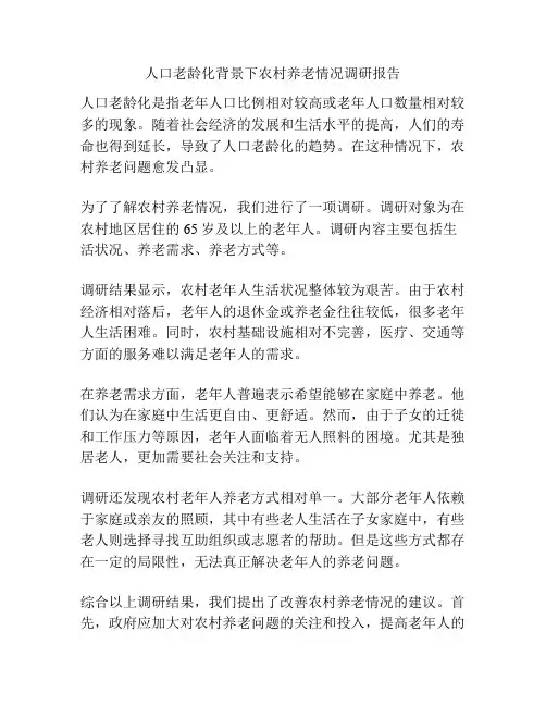 人口老龄化背景下农村养老情况调研报告