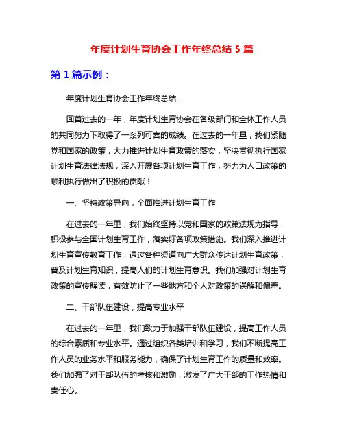 年度计划生育协会工作年终总结5篇