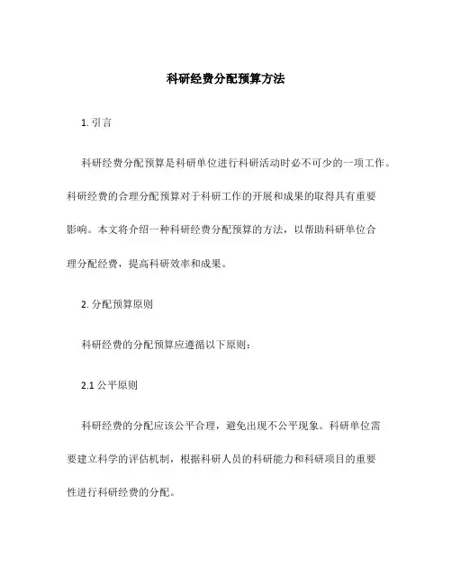 科研经费分配预算方法