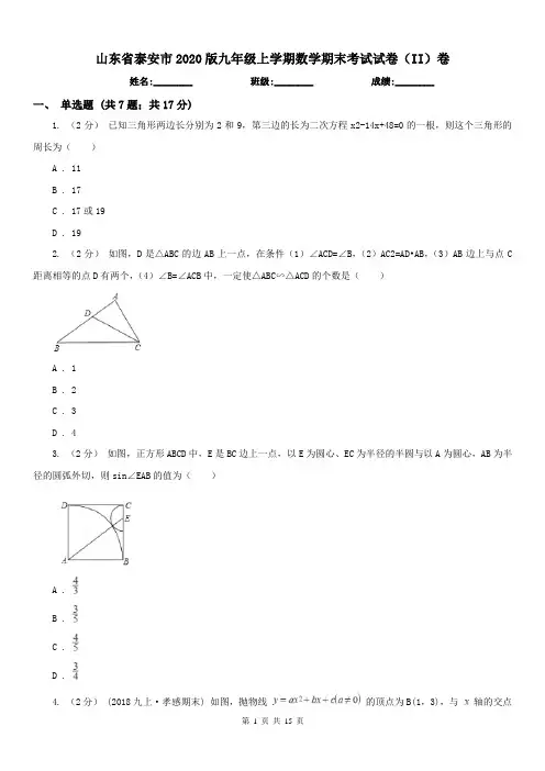 山东省泰安市2020版九年级上学期数学期末考试试卷(II)卷