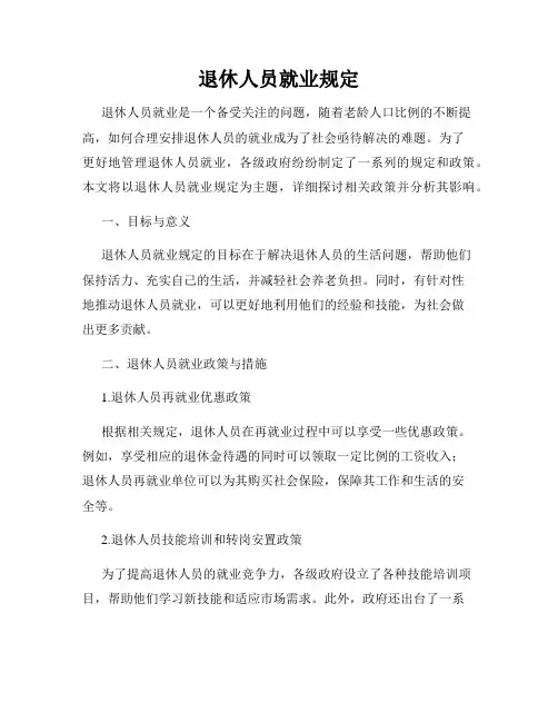 退休人员就业规定