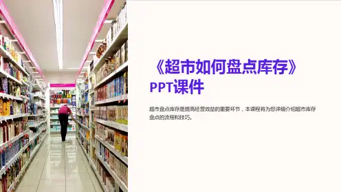 《超市如何盘点库存》课件