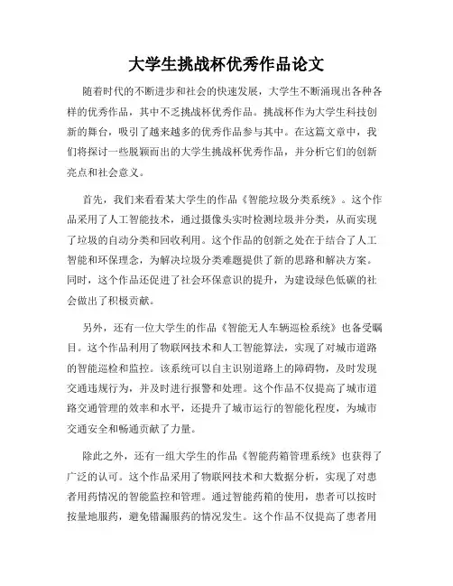 大学生挑战杯优秀作品论文