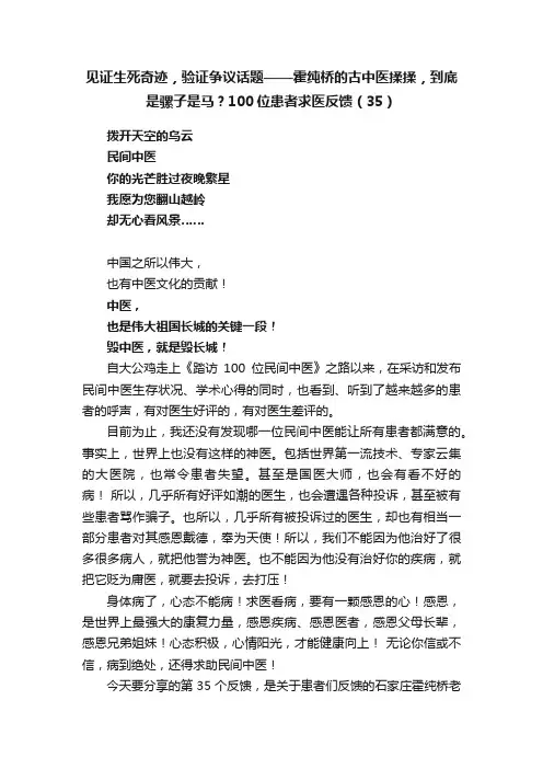 见证生死奇迹，验证争议话题——霍纯桥的古中医揉揉，到底是骡子是马？100位患者求医反馈（35）