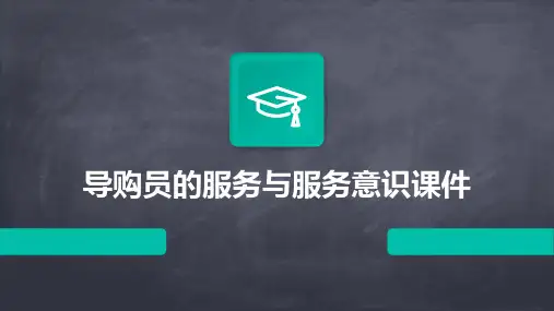 导购员的服务与服务意识课件