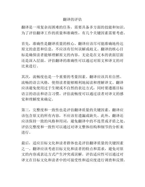 翻译的评估