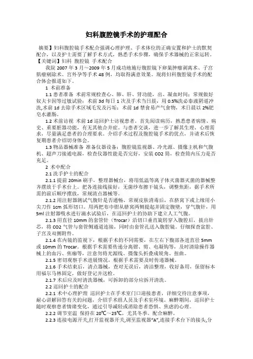 妇科腹腔镜手术的护理配合